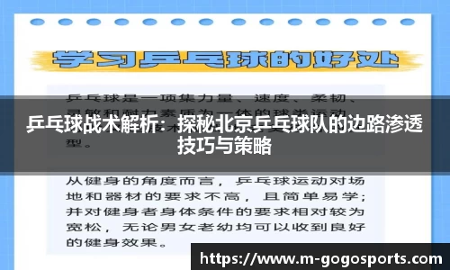 乒乓球战术解析：探秘北京乒乓球队的边路渗透技巧与策略