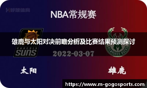 雄鹿与太阳对决前瞻分析及比赛结果预测探讨