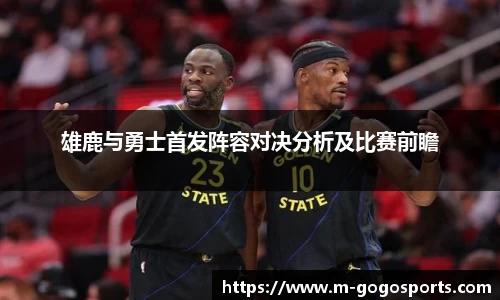 雄鹿与勇士首发阵容对决分析及比赛前瞻